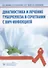 Диагностика и лечение туберкулеза в сочетании с ВИЧ-инфекцией - 0