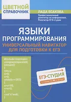 Языки программирования: универсальный навигатор для подготовки к ЕГЭ