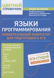 Языки программирования: универсальный навигатор для подготовки к ЕГЭ