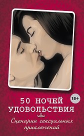 50 ночей удовольствия. Сценарии сексуальных приключений