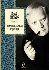 Песни настоящих мужчин