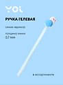 Ручка гелевая Yoi, "Белый котик", синяя, в ассортименте