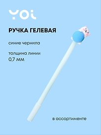 Гелевая ручка синяя, «Белый котик», Yoi, в ассортименте