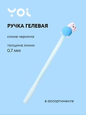 Ручка гелевая Yoi, "Белый котик", синяя, в ассортименте
