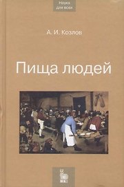 Пища людей