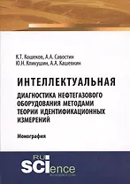 Интеллектуальная диагностика нефтегазового оборудования методами теории идентификационных измерений. Монография