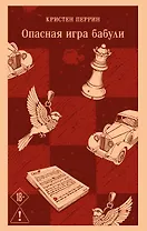 Опасная игра бабули. Руководство по раскрытию собственного убийства