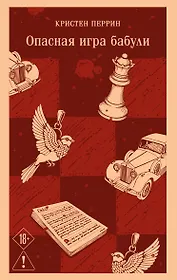 Опасная игра бабули. Руководство по раскрытию собственного убийства