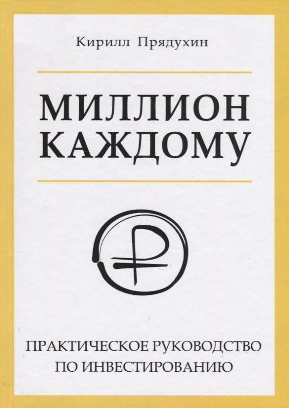 

Миллион каждому. Практическое руководство по инвестированию
