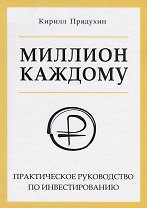 Миллион каждому. Практическое руководство по инвестированию