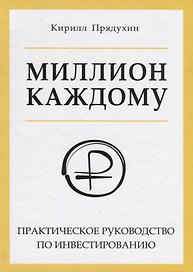Миллион каждому. Практическое руководство по инвестированию