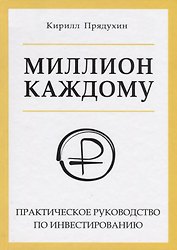 Миллион каждому. Практическое руководство по инвестированию