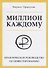 Миллион каждому. Практическое руководство по инвестированию - 0