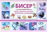 Бисер. Цветы, фигурки, игрушки, аксессуары, украшения. Простые и красивые вещи и вещицы / (мягк) (пружина). Кох С., Ру А. (АСТ)