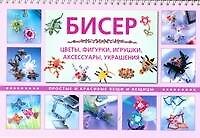 Бисер. Цветы, фигурки, игрушки, аксессуары, украшения. Простые и красивые вещи и вещицы / (мягк) (пружина). Кох С., Ру А. (АСТ)