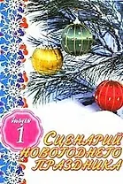 АХ.Сценарий новогод.празд.Вып1