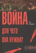 Война! Для чего она нужна?: Конфликт и прогресс цивилизации — от приматов до роботов