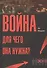 Война! Для чего она нужна?: Конфликт и прогресс цивилизации — от приматов до роботов - 0