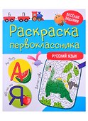 РАСКРАСКА ПЕРВОКЛАССНИКА. РУССКИЙ ЯЗЫК - 0