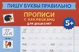Пишу буквы правильно: прописи с наклейками для дошколят: 5+ дт