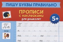 Пишу буквы правильно: прописи с наклейками для дошколят: 5+ дт
