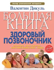Дикуль.Большая книга:здор.позвоночник