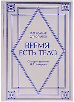 Время есть тело. О теории времени Н.А. Козырев