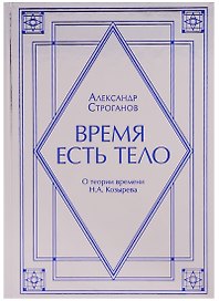 Время есть тело. О теории времени Н.А. Козырев