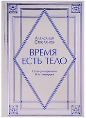 Время есть тело. О теории времени Н.А. Козырев