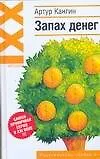 Запах денег: роман в капсулах (Ирония XXI). Кангин А. (АСТ)