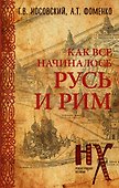 Русь и Рим. Как всё начиналось - 0