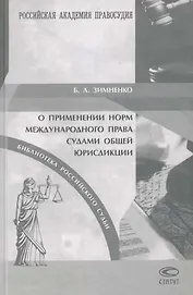 О применении норм международного права судами общей юрисдикции