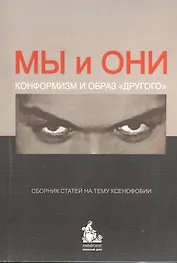 Мы и Они. Конформизм и образ "другого". Сборник статей на тему ксенофобии