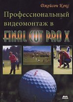Профессиональный видеомонтаж в Final Cut Pro X