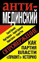 Анти-Мединский. ОПРОВЕРЖЕНИЕ. Как партия власти "правит" историю