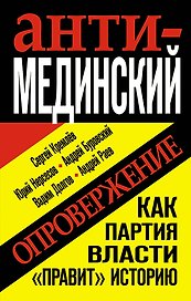Анти-Мединский. ОПРОВЕРЖЕНИЕ. Как партия власти "правит" историю
