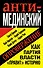 Анти-Мединский. ОПРОВЕРЖЕНИЕ. Как партия власти "правит" историю - 0