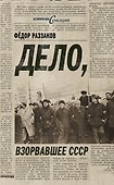 Дело, взорвавшее СССР - 0