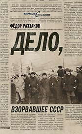 Дело, взорвавшее СССР