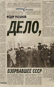 Дело, взорвавшее СССР