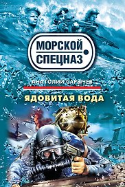 СН.Мор(м).Ядовитая вода