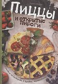Пиццы и открытые пироги. Готовим на сковороде, в духовке, мультиварке - 0