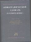 Орфографический словарь русского языка. 130 тыс. слов