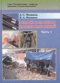 Ремонт и монтаж кабельных линий: Практическое пособие. В двух частях. Часть 1