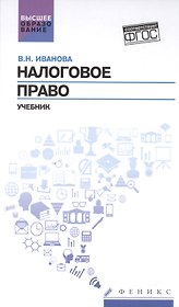 Налоговое право: учебник