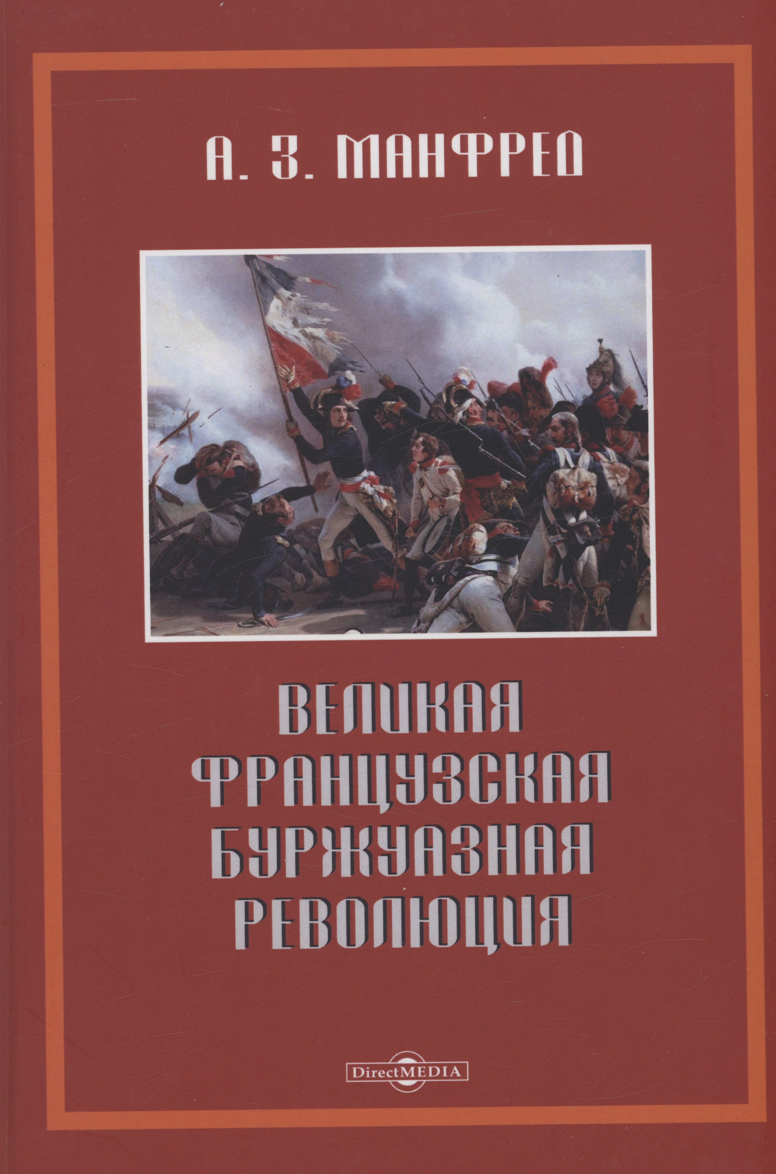 

Великая французская буржуазная революция