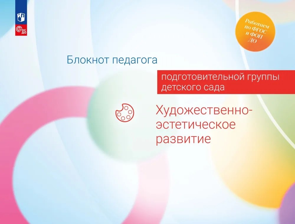 

Блокнот педагога подготовительной группы детского сада. Художественно-эстетическое развитие