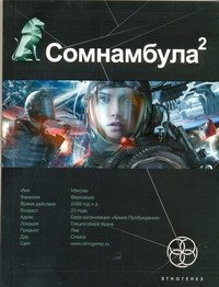 

Сомнамбула 2. Книга вторая: Другая сторона Луны