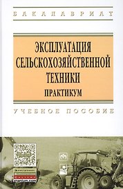 Эксплуатация сельскохозяйственной техники. Практикум: Учебное пособие - (Высшее образование: Бакалавриат) (ГРИФ) /Новиков А.В. Шило И.Н. Непарко Т