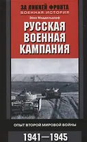 Русская военная кампания. Опыт Второй мировой войны. 1941—1945
